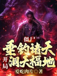 僵尸垂钓诸天开局洞天福地