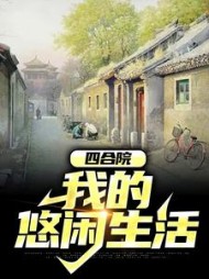 四合院我的悠闲生活林天