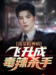 我靠精神病飞升成毒辣杀手刘炎