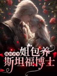 踹掉渣男姐包养斯坦福博士