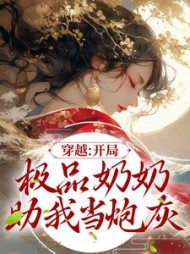 穿越开局极品奶奶助我当炮灰