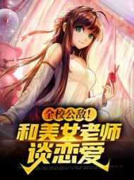 全校公敌和美女老师谈恋爱