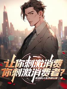 让你刺激消费你刺激消费者