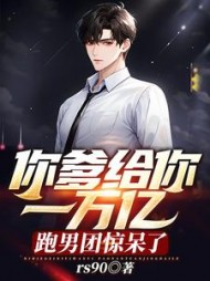 你爹给你一万亿跑男团惊呆了