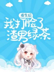 重生后我打脸了渣男绿茶