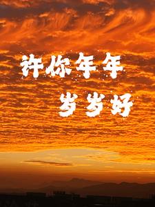 许你年年岁岁好