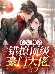 心尖独宠错撩顶级豪门大佬