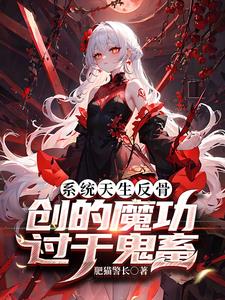 系统天生反骨创的魔功过于鬼畜