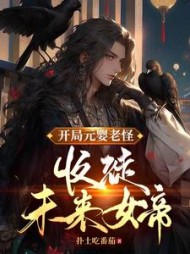 开局元婴老怪收徒未来女帝