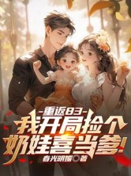 重返83我开局捡个奶娃喜当爹(春光明媚) - 重返83我开局捡个奶娃喜当爹全文在线阅读 - 重返83我开局捡个奶娃喜当爹最新章节 - 奏决网