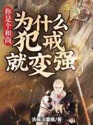 你是个和尚为什么犯戒就变强