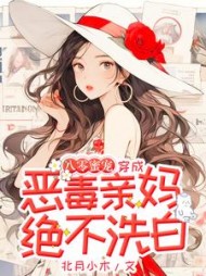 八零蜜宠穿成恶毒亲妈绝不洗白
