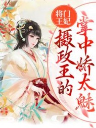 将门王妃摄政王的掌中娇太魅