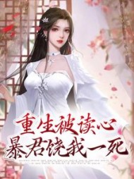重生被读心暴君饶我一死
