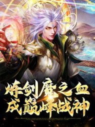 炼剑魔之血成巅峰战神