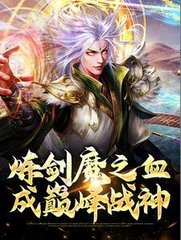 炼剑魔之血成巅峰战神by水泽