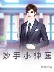 妙手小神医王小五李静茹