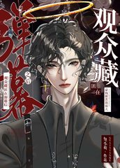 观众藏匿在弹幕后[无限流]