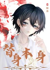 替身本身by鲸落