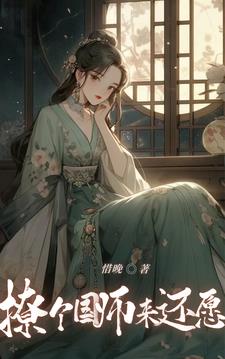 撩个国师来还愿