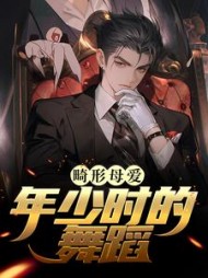 畸形母爱年少时的舞蹈by朱子侨