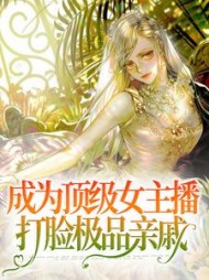 成为顶级女主播打脸极品亲戚