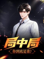 局中局你到底是谁by奇七七