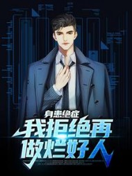 身患绝症我拒绝再做烂好人