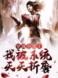 穿成小道士我被系统天天折磨