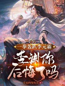 一拳轰趴李元霸李渊你后悔了吗