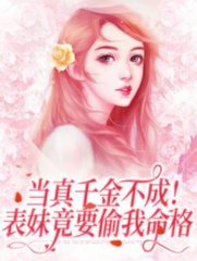 当真千金不成表妹竟要偷我命格by饮月