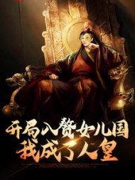 开局入赘女儿国我成了人皇