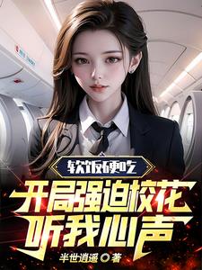 软饭硬吃开局强迫校花听我心声