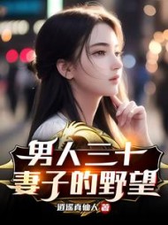 男人三十妻子的野望by逍遥真仙人