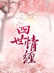 四世情缠谢知亦英灵清清