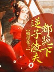 嫡母在上逆子渣夫都跪下