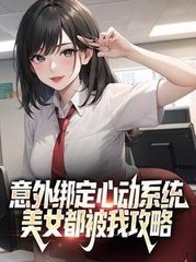 意外绑定心动系统美女都被我攻略