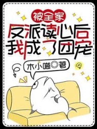 被全家反派读心后我成了团宠