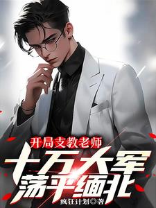 开局支教老师十万军队荡平缅北