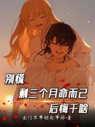 别慌剩三个月命而已后悔干啥