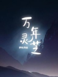 万年灵芝阿芝谭建明