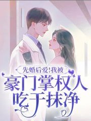 先婚后爱我被豪门掌权人吃干抹净