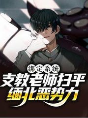 绑定系支教老师扫平缅北恶势力