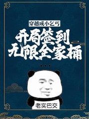 穿越成小乞丐开局签到无限全家桶