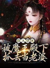 误入禁区被魔王殿下抓去当老婆