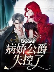 老婆跑后病娇公爵失控了by云璃
