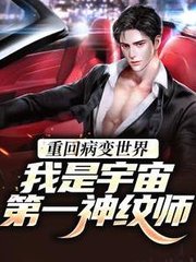 重回病变世界我是宇宙第一神纹师