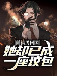 偏执男回国她却已成一座坟包