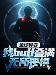 全球异变我buff叠满无所畏惧