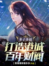 多子多福打造港城百年财阀